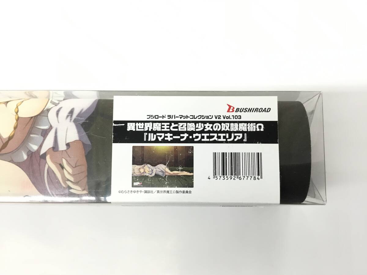 即決★新品未開封★保管品★プレイマット コレクション V2 Vol.103 異世界魔王と召喚少女の奴隷魔術Ω『ルマキーナ・ウエスエリア』