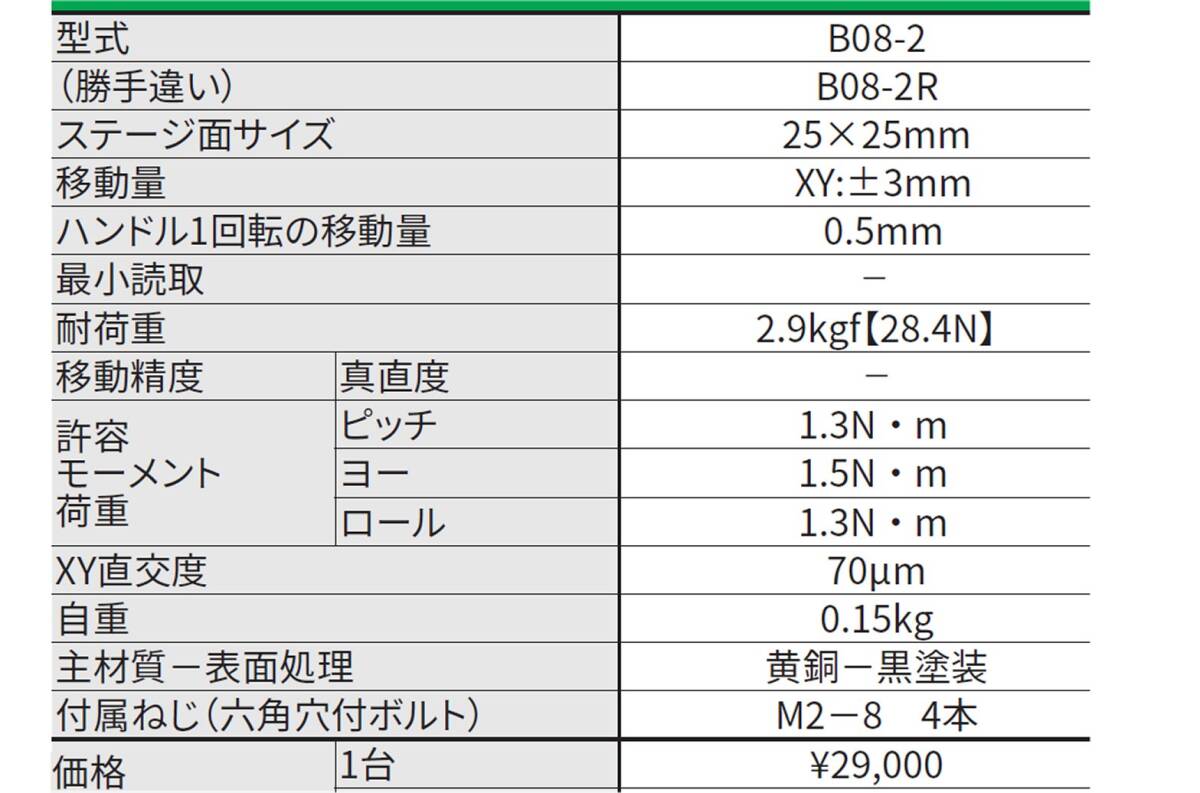 ★ 駿河精機(jī)　B08-2　XY軸ステージ　□25mm　アリ式　ストローク±5mm　ネジ送り　美品　動作確認(rèn)　②?。ㄋ土?30円～）検）中央精機(jī)