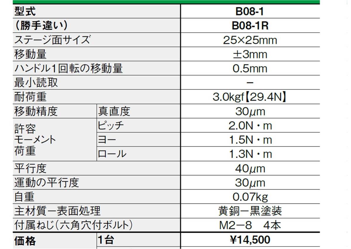 ★ 駿河精機(jī)　 B08-1R　X軸ステージ　□25mm　アリ式　ストローク±5mm　ネジ送り　美品　動(dòng)作確認(rèn)　①?。ㄋ土?85円～）　検）中央精機(jī)