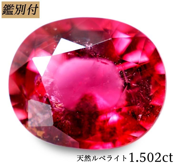 新作グッ 鑑別付】天然ルベライト1.502ct ＜加工承ります＞ トルマリン