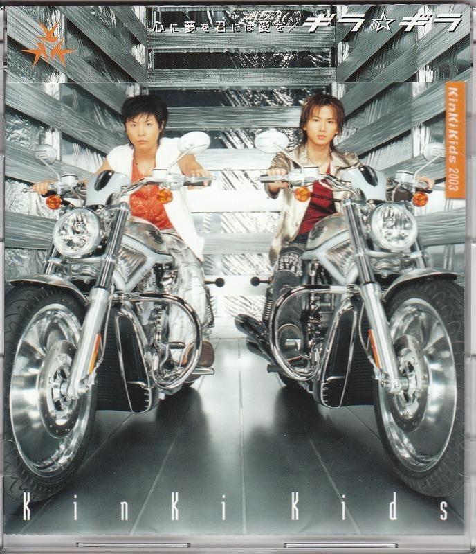 KinKi Kids/心に夢を君には愛を/ギラ ギラ/中古CD!!13341Y!!!!//_画像1