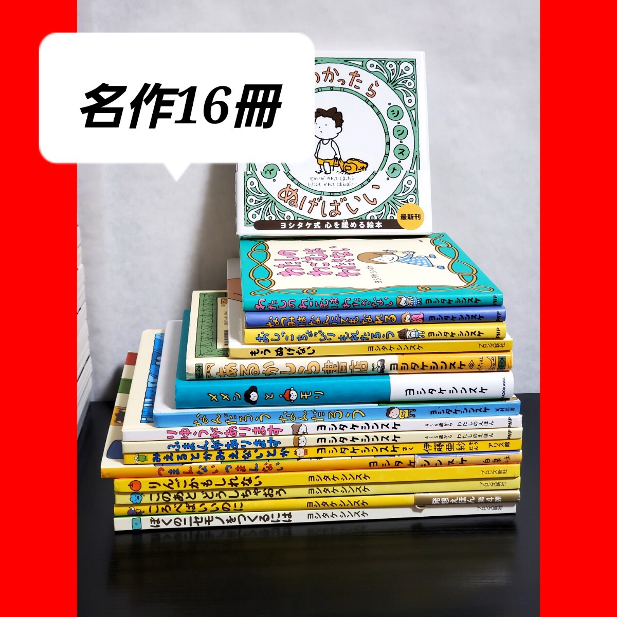ヨシタケシンスケ 作品 絵本 16冊 豪華セット 読み聞かせ|Yahoo ヨシタケシンスケ 作品 絵本 16冊 豪華セット 読み聞かせ|Yahoo