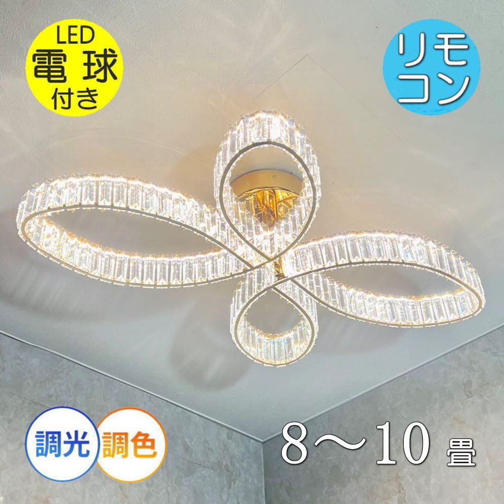 【LED付き】綺麗なデザイン LED内蔵 リモコン付 LED クリスタルシャンデリア ワイド94cm 調光＆調色タイプ 送料無料 おしゃれ 安い 北欧