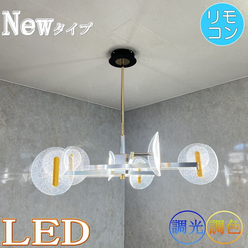 【LED付き】 新品 リビングライト 調光＆調色 直径ワイド74cm リモコン付 高さ調整可 LED モダン シンプル 送料無料 led 安い 北欧 6～8畳