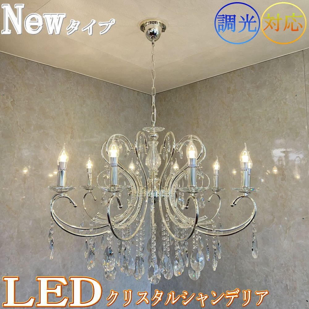 LED付き】 新品 クリスタル シャンデリア ペンタクトライト 調光 LED付き】 新品 クリスタル シャンデリア ペンタクトライト 調光