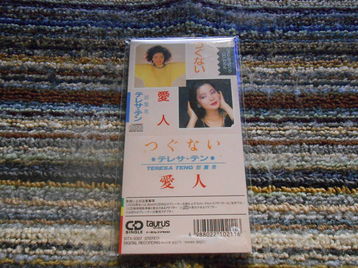 ◎レア廃盤。テレサ・テン　つぐない　愛人　10TX-5007　シングル