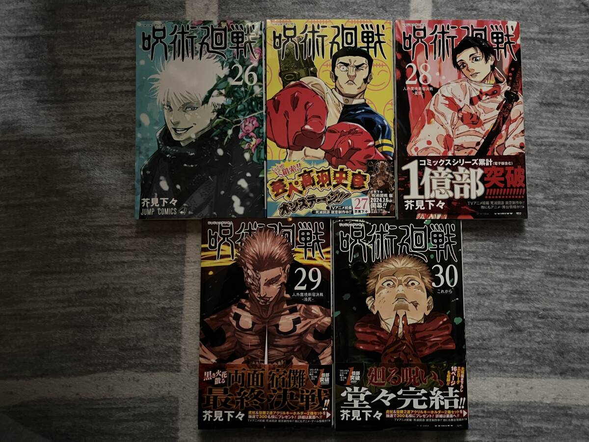 中古コミック　　ジャンプコミックス　　「呪術廻戦　２６～３０巻　完結」