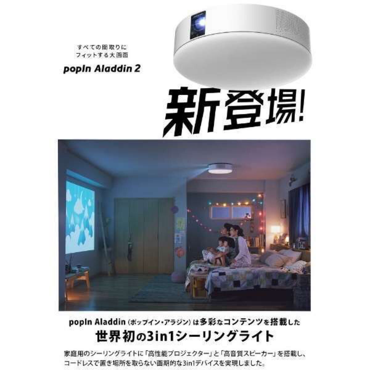 【新品 未開封 送料無料】popIn Aladdin 2 (ポップインアラジン2) プロジェクター付き LEDシーリングライト 高音質スピーカー PA20U01DJ 白 【新品 未開封 送料無料】popIn Aladdin 2 (ポップインアラジン2) プロジェクター付き LEDシーリングライト 高音質スピーカー PA20U01DJ 白