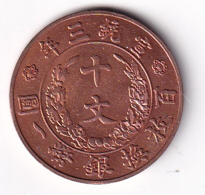 中国古銭　大清銅幣　宣統三年　十文　百枚換銀幣一圓　 極美品 　量目9.0g　管理番号：H箱05