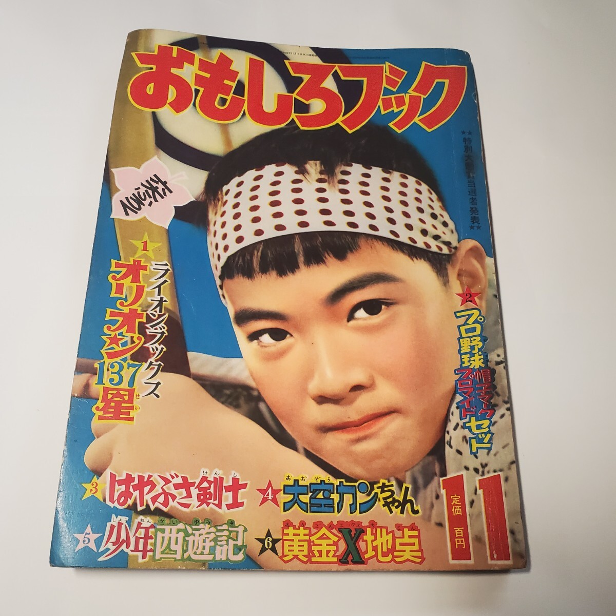 6120円 8117-1 おもしろブック 昭和31年 11月号 集英社 - その他 6120円 8117-1 おもしろブック 昭和31年 11月号 集英社 - その他