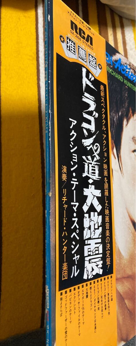  【サントラ】LP/リチャード?ハンター楽団「ドラゴンへの道?大地震：アクション?テーマ?スペシャル」