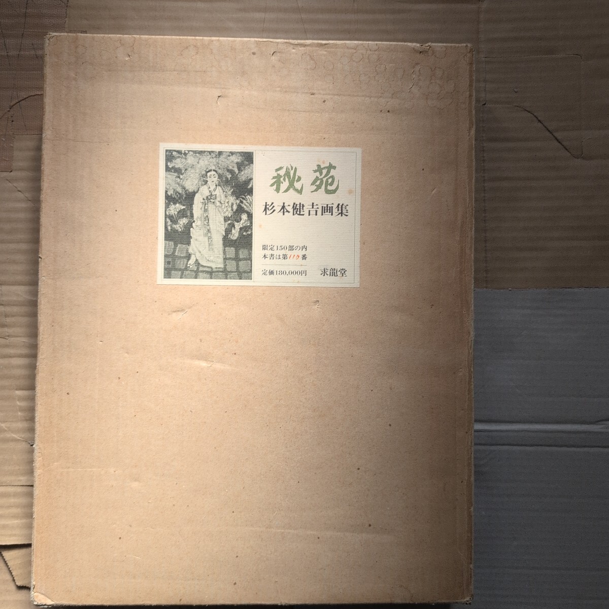 秘苑 杉本健吉画集(限定) 求龍堂 - 画集 秘苑 杉本健吉画集(限定) 求龍堂 - 画集