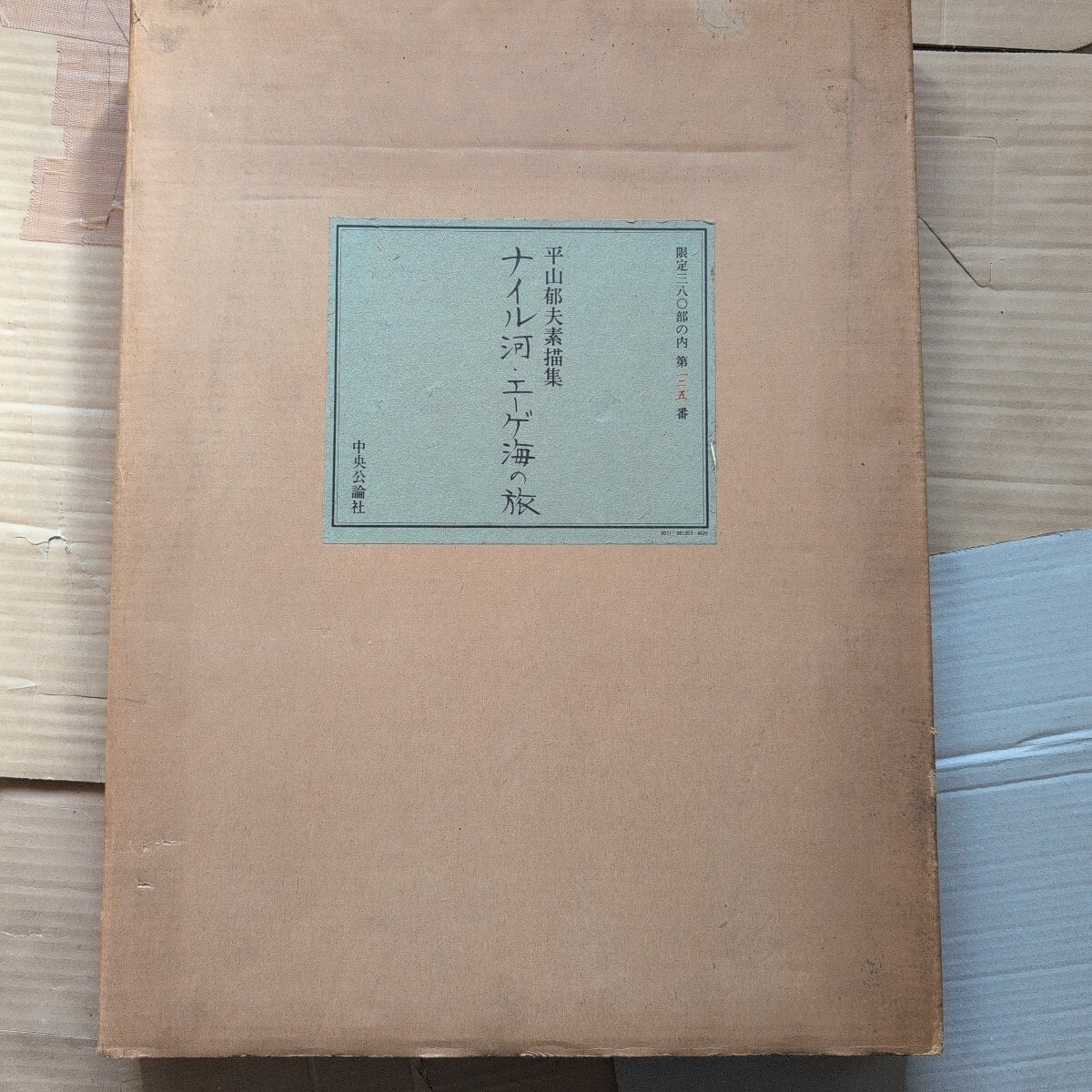 平山郁夫素描集 ナイル川エーゲ海の旅(限定) 中央公論社 平山郁夫素描集 ナイル川エーゲ海の旅(限定) 中央公論社