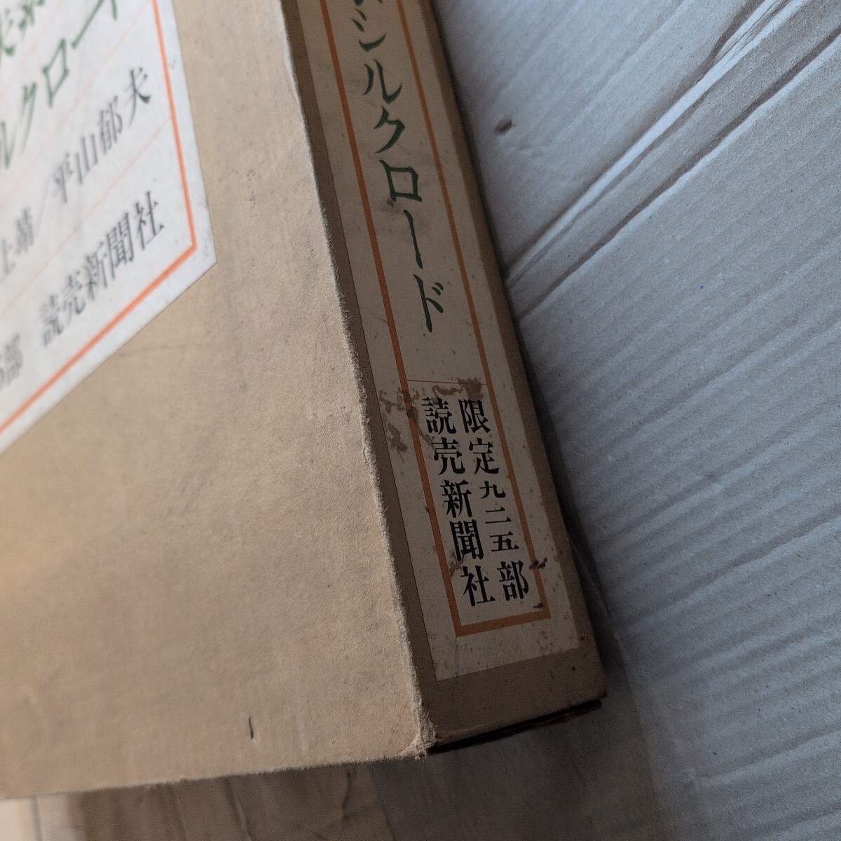 平山郁夫素描集 わがシルクロード(限定) 読売新聞社 平山郁夫素描集 わがシルクロード(限定) 読売新聞社