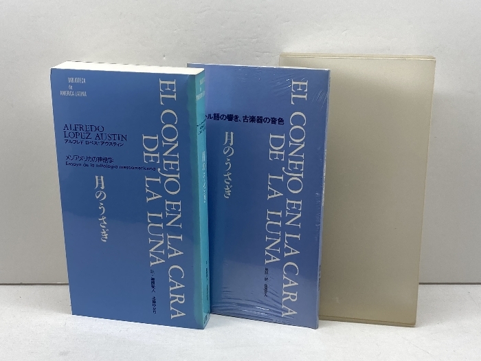 月のうさぎ: メソアメリカの神話学 (BIBLIOTECAdeAMERICA LATINA) 文化科学高等研究院出版局 アルフレド ロペス アウスティン