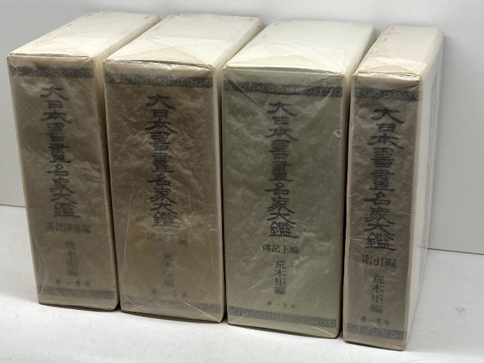 大日本書画名家大鑑 全4冊 荒木矩編 第一書房 大日本書画名家大鑑 全4冊 荒木矩編 第一書房