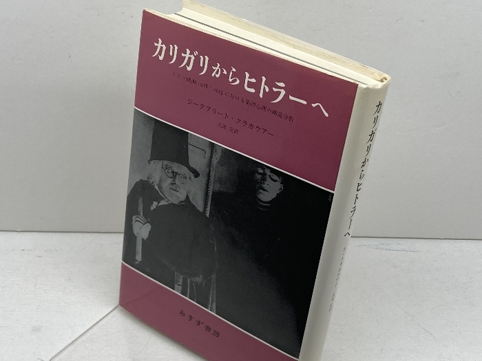 カリガリからヒトラーへ―ドイツ映画1918‐1933における集団心理の構造分析 みすず書房 ジークフリード クラカウアー