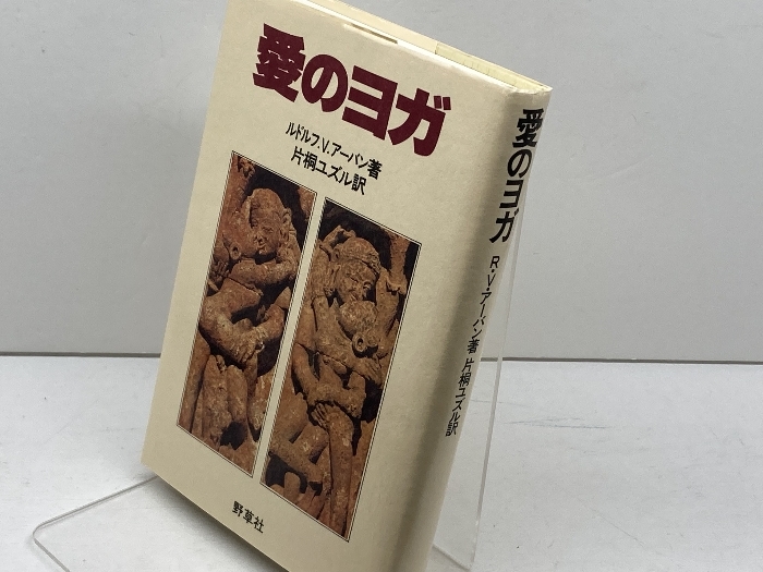 愛のヨガ 新泉社 ルドルフ V.アーバン