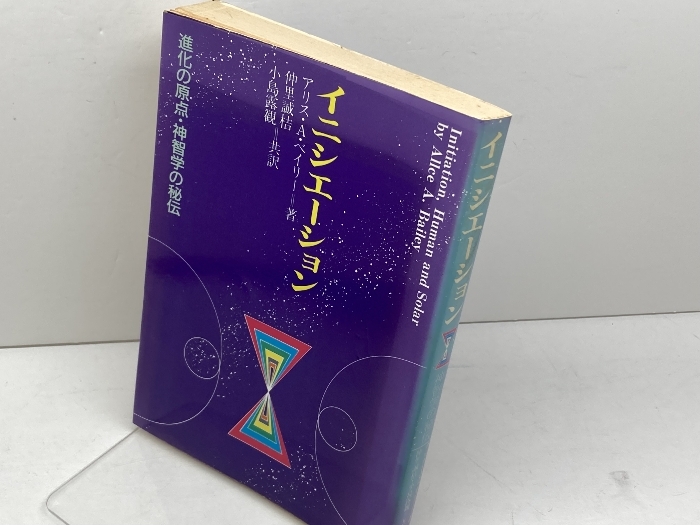 イニシエーション: 進化の原点・神智学の秘伝 たま出版 アリス・A. ベイリー
