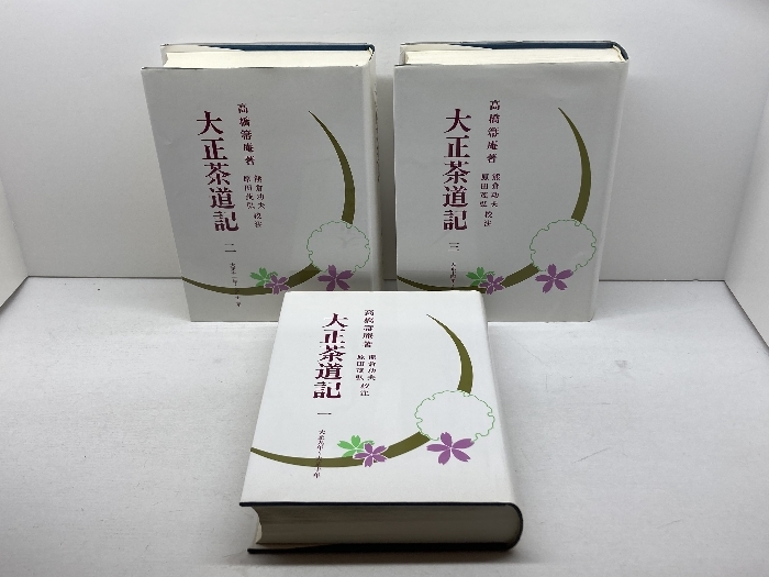 大正茶道記(全3巻セット) (近代茶会史料集成) 淡交社 高橋箒庵