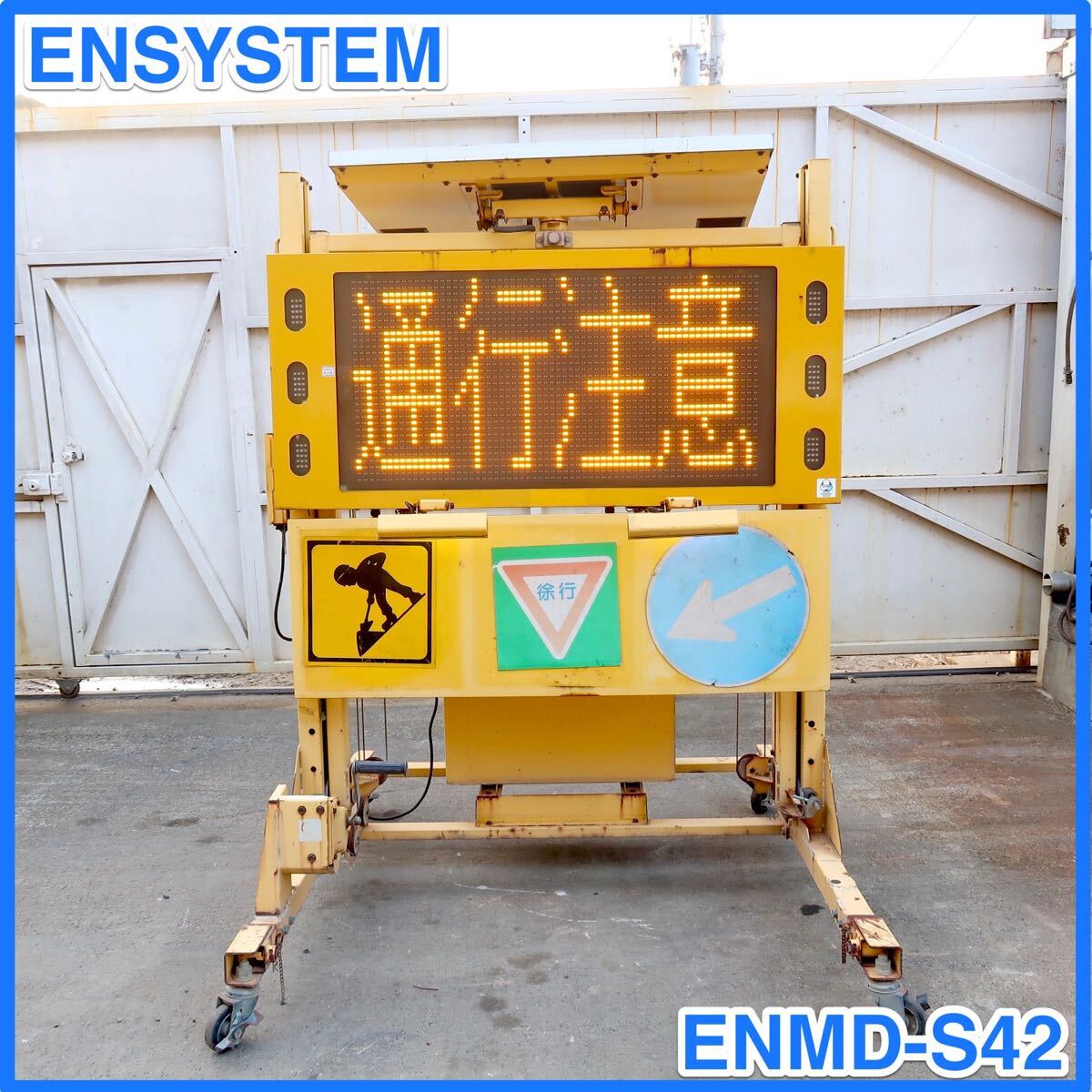 ☆ 中古 ENSYSTEM ソーラー式 ENMD-S42 電光標識 LED昇降式電光標示板 メッセージボード 1台☆ ( ) リモコン有