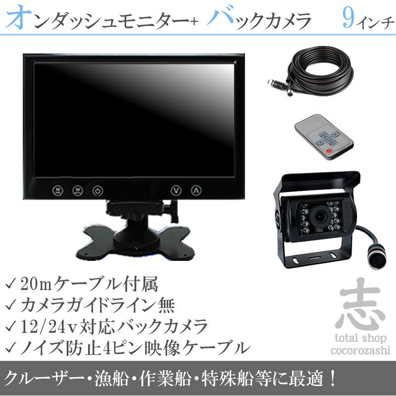 限定5set 船用 12/24V 後方確認カメラset 防水カメラ&高画質9インチ液晶 船 エンジンルームにも バックカメラ ノイズ防止kit 18ヶ月保証