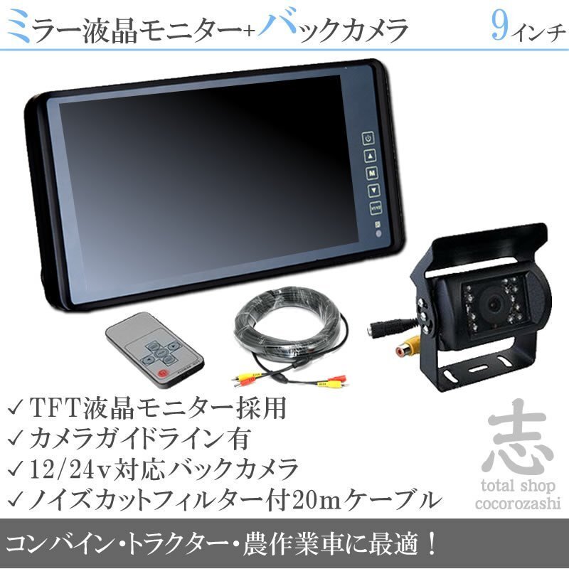 LED 液晶 9インチバックミラー &カメラset 12V/24V ノイズ防止付 ミラーモニター 車載モニター トラック バス 大型車対応