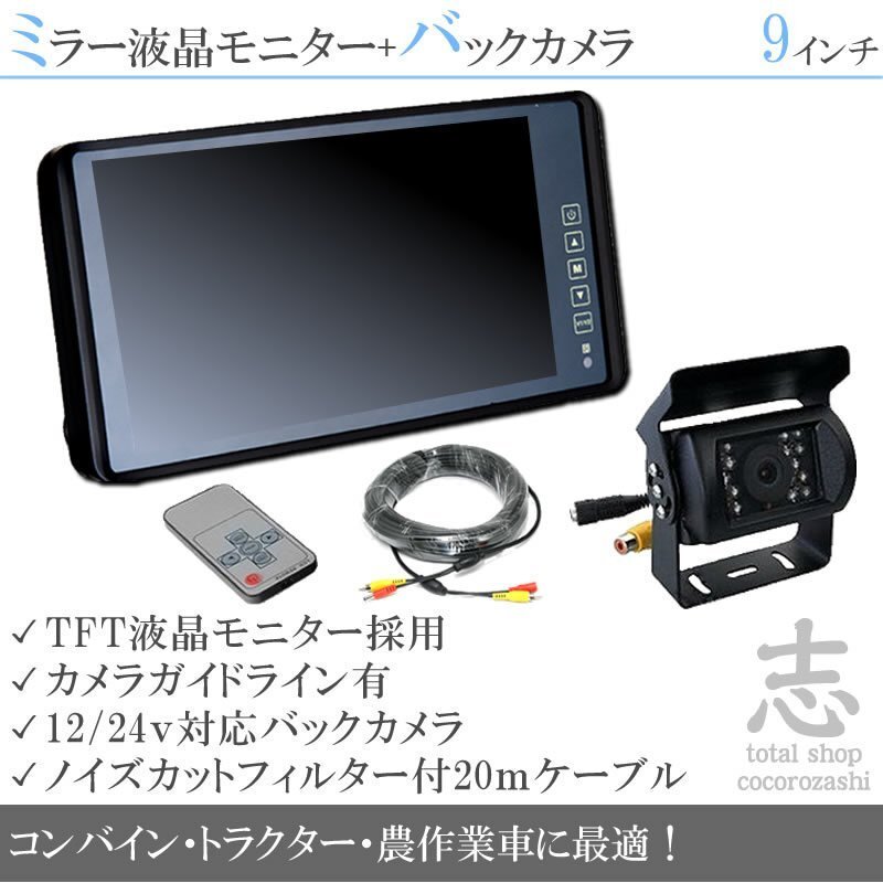 12V/24V 暗視対応 LEDバックカメラ & 9インチミラー液晶 おまけ付 ミラーモニター 車載モニター 24V トラック バス タッチパネル