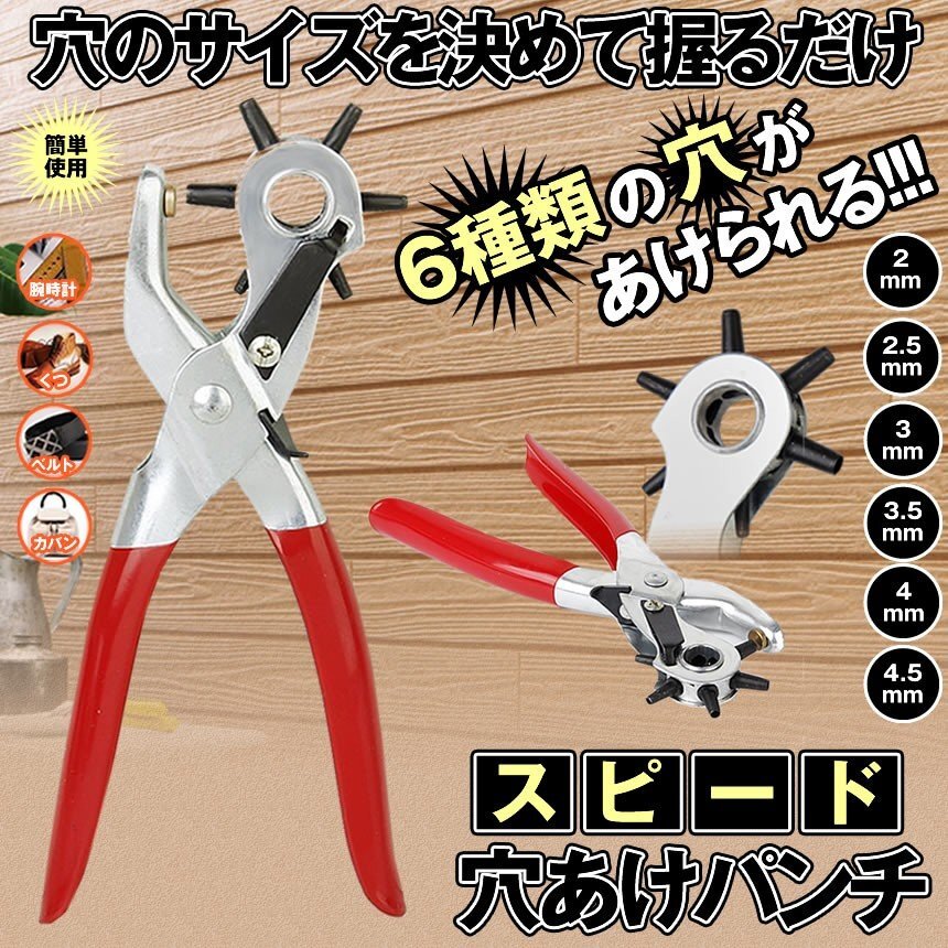 穴あけ ベルトパンチ 穴開(kāi)け 丸穴6サイズ 回転式 ベルトポンチ 6段階 ダイヤル 2～4.5ｍｍ レザー ポンチ 革細(xì)工 裁縫 tecc-anapunch02