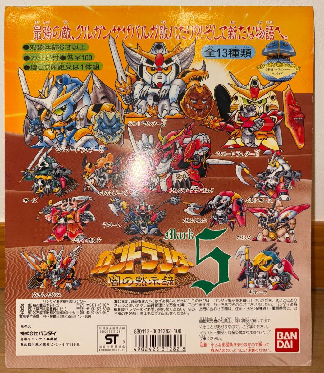 ガチャ台紙 闇の黙示録マーク5 ガンドランダー ガン消し 当時物 ガシャポン戦士