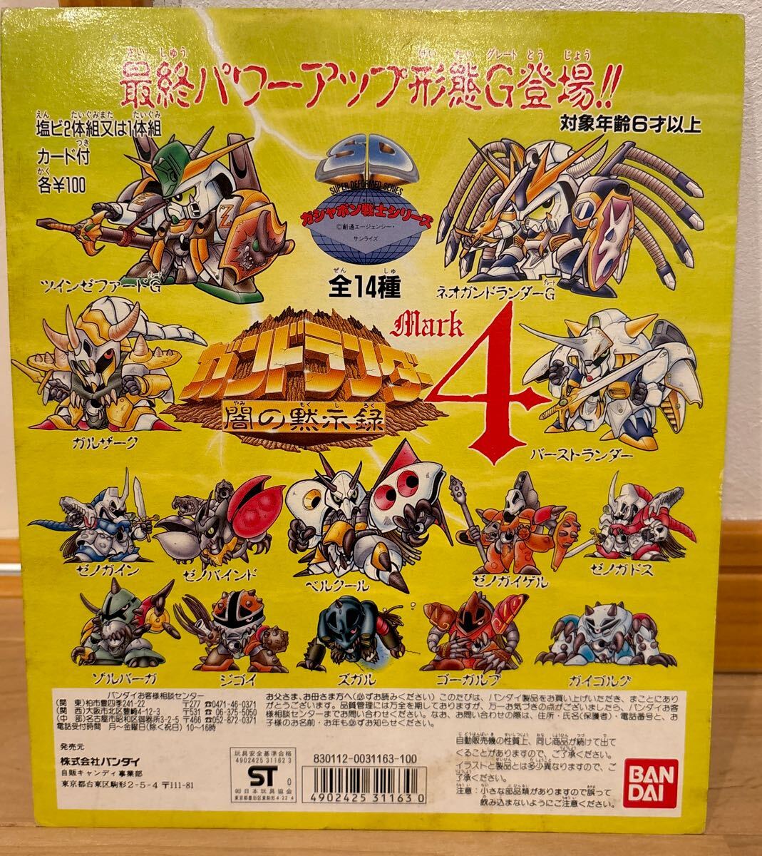ガチャ台紙 闇の黙示録マーク4 ガンドランダー ガン消し ガシャポン戦士