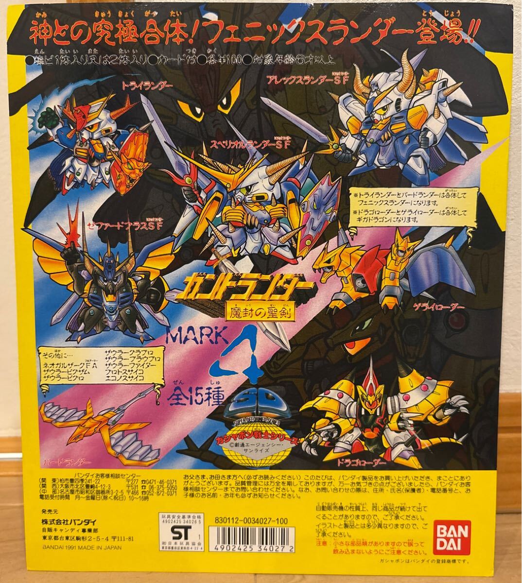 ガチャ台紙 魔封の聖剣マーク4 ガンドランダー ガン消し 当時物 ガシャポン戦士