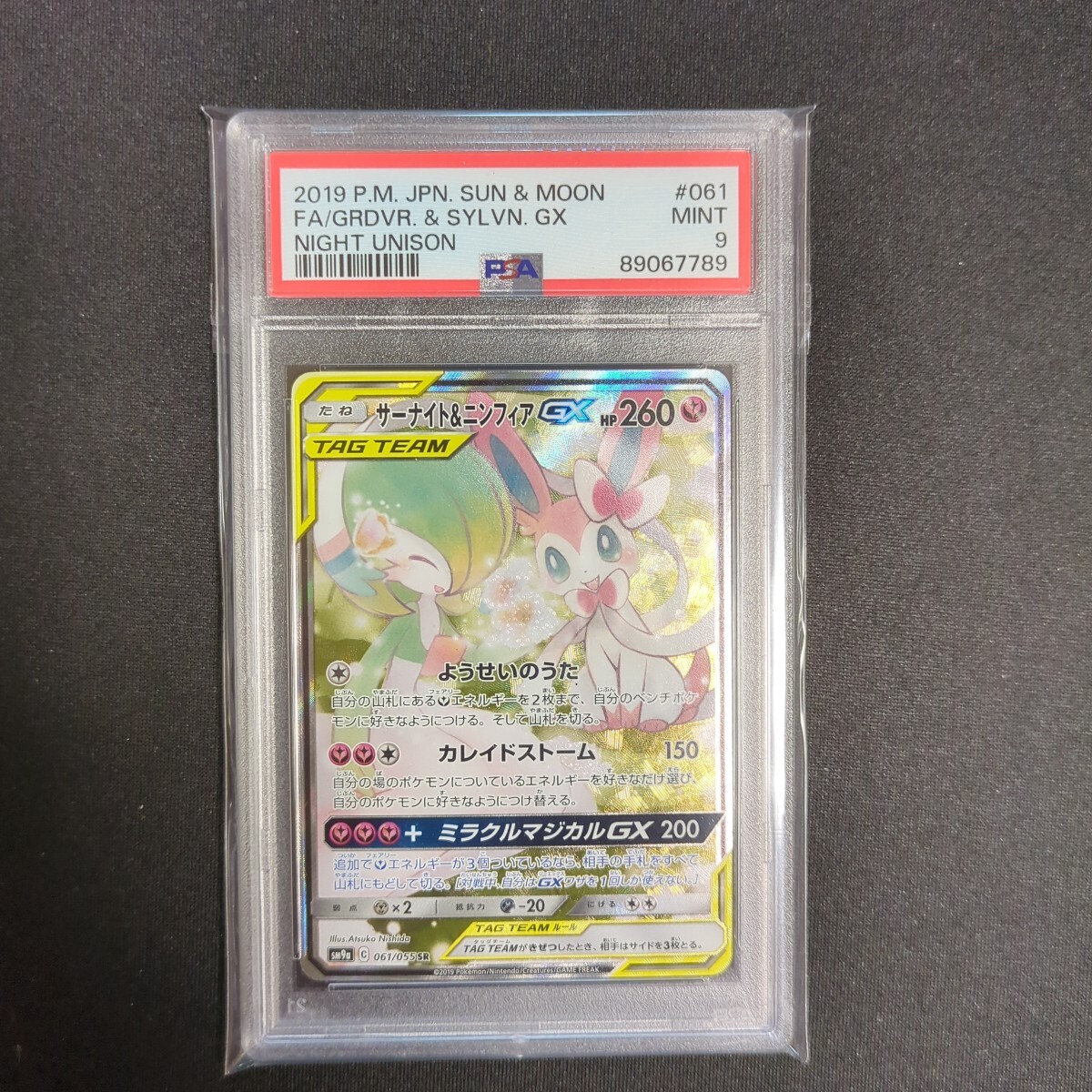 サーナイト＆ニンフィアGX SA PSA9 ポケモンカードゲーム
