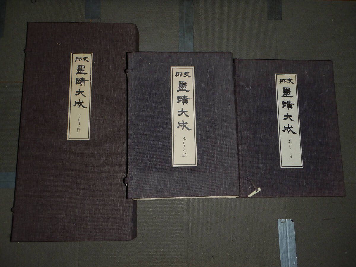 Yahoo!オークション - 中国書画 中国骨董 書跡 支那 墨蹟大成 Yahoo!オークション - 中国書画 中国骨董 書跡 支那 墨蹟大成