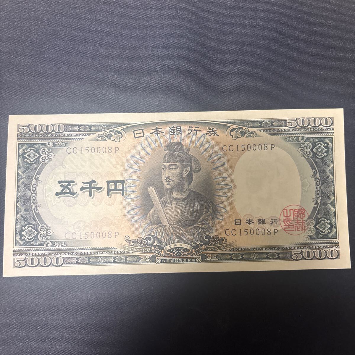 ◇ピン札 聖徳太子 旧紙幣 5000円札 日本銀行券 おまとめ 5枚