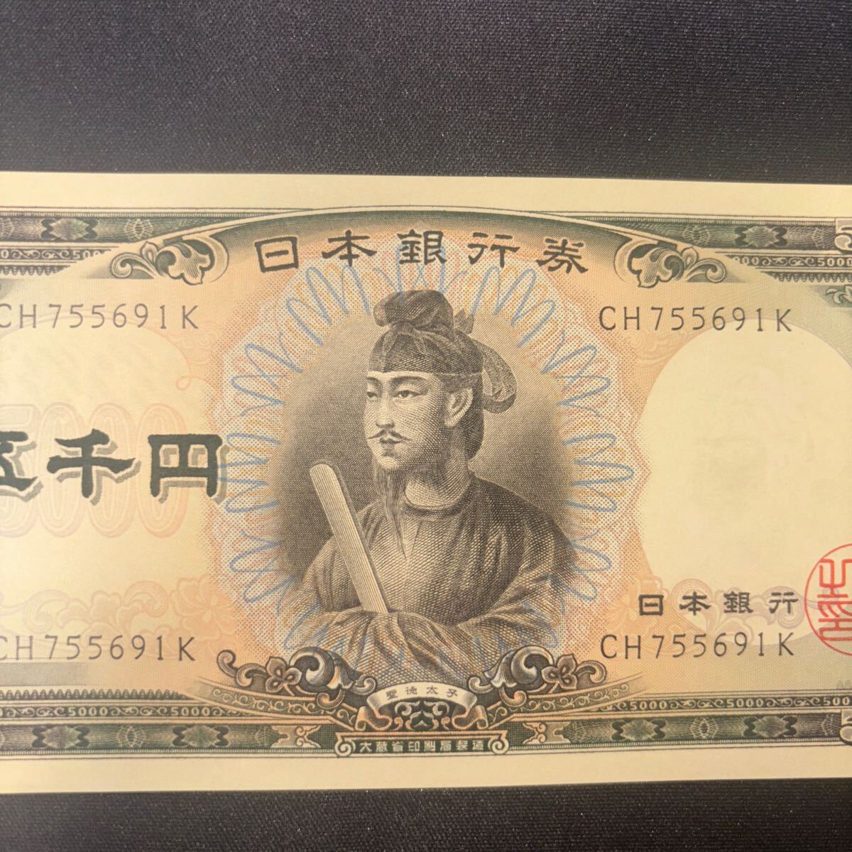 古銭 古紙幣 旧紙幣 日本銀行券 C号 聖徳太子 5000円札 5千円札 古銭 古紙幣 旧紙幣 日本銀行券 C号 聖徳太子 5000円札 5千円札
