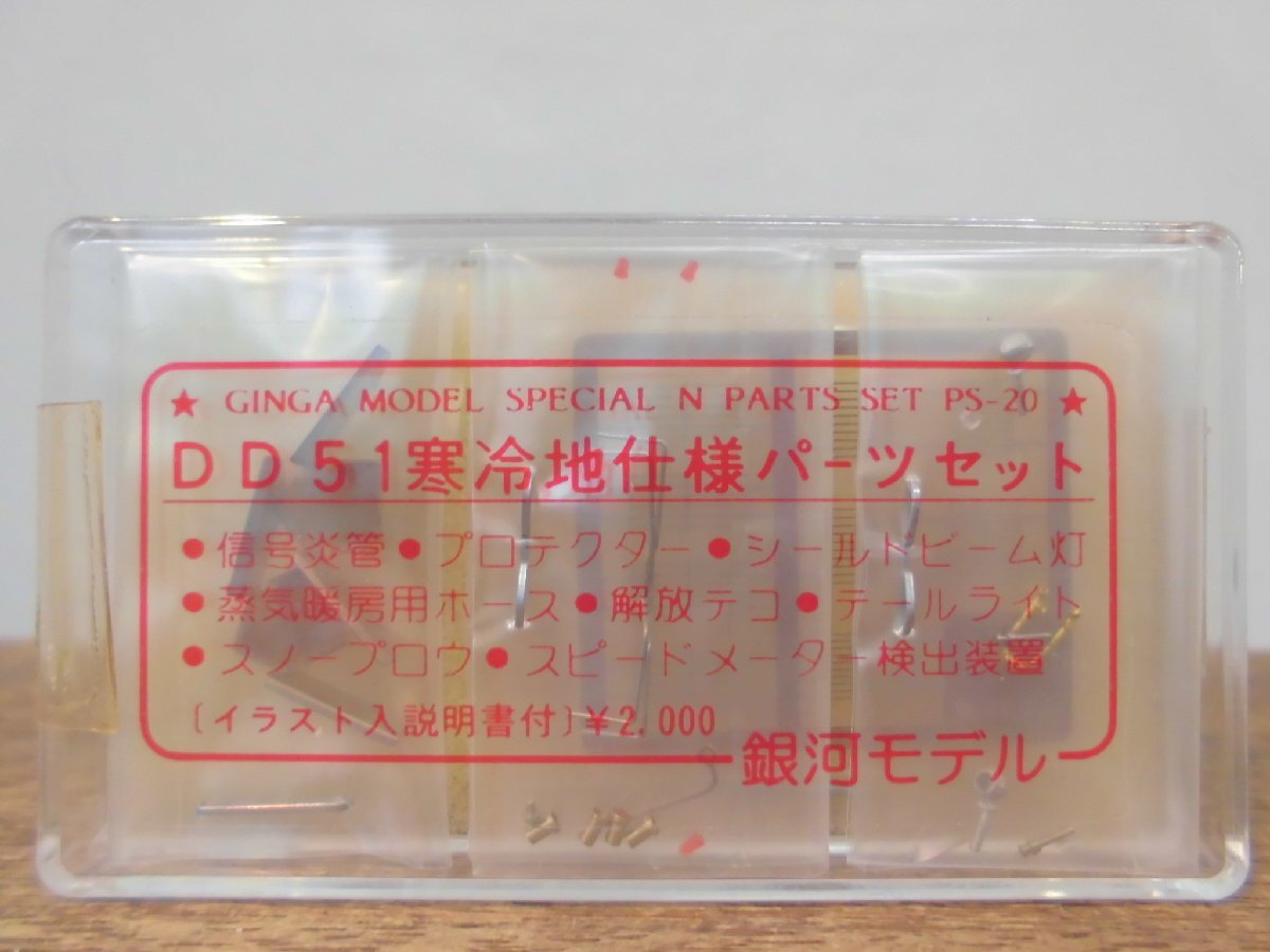 銀河モデル DD51 寒冷地仕様パーツセット PS-20 2個 信号炎管 プロテクター シールドビーム灯 蒸気暖房用ホース 解放テコ 未使用 未開封品