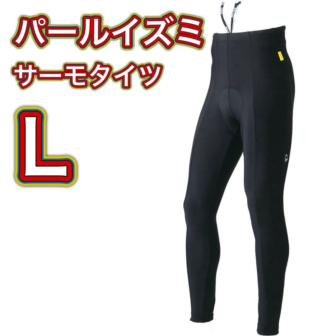 未使用品 パールイズミ サーモタイツ メンズ サイクリング ロードバイク