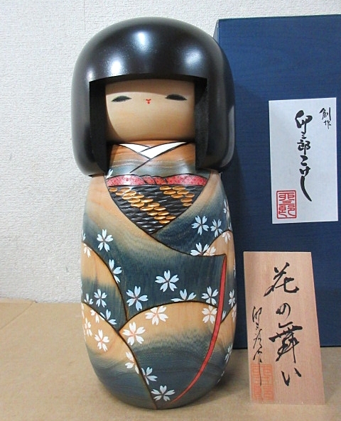 S6324 中古 良品 卯三郎作 卯三郎こけし 花の舞い こけし 創作 S6324 中古 良品 卯三郎作 卯三郎こけし 花の舞い こけし 創作