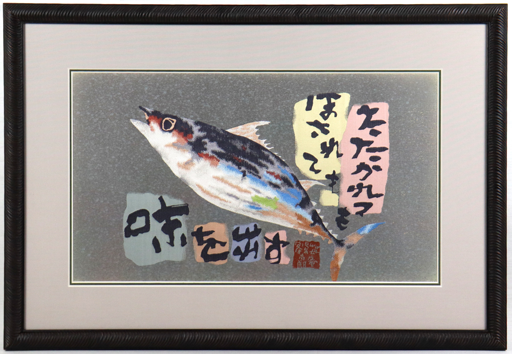 ○片岡鶴太郎○鰹○かつお○西陣織刺繍○京臈纈手染め○金銀紋様 ○片岡鶴太郎○鰹○かつお○西陣織刺繍○京臈纈手染め○金銀紋様