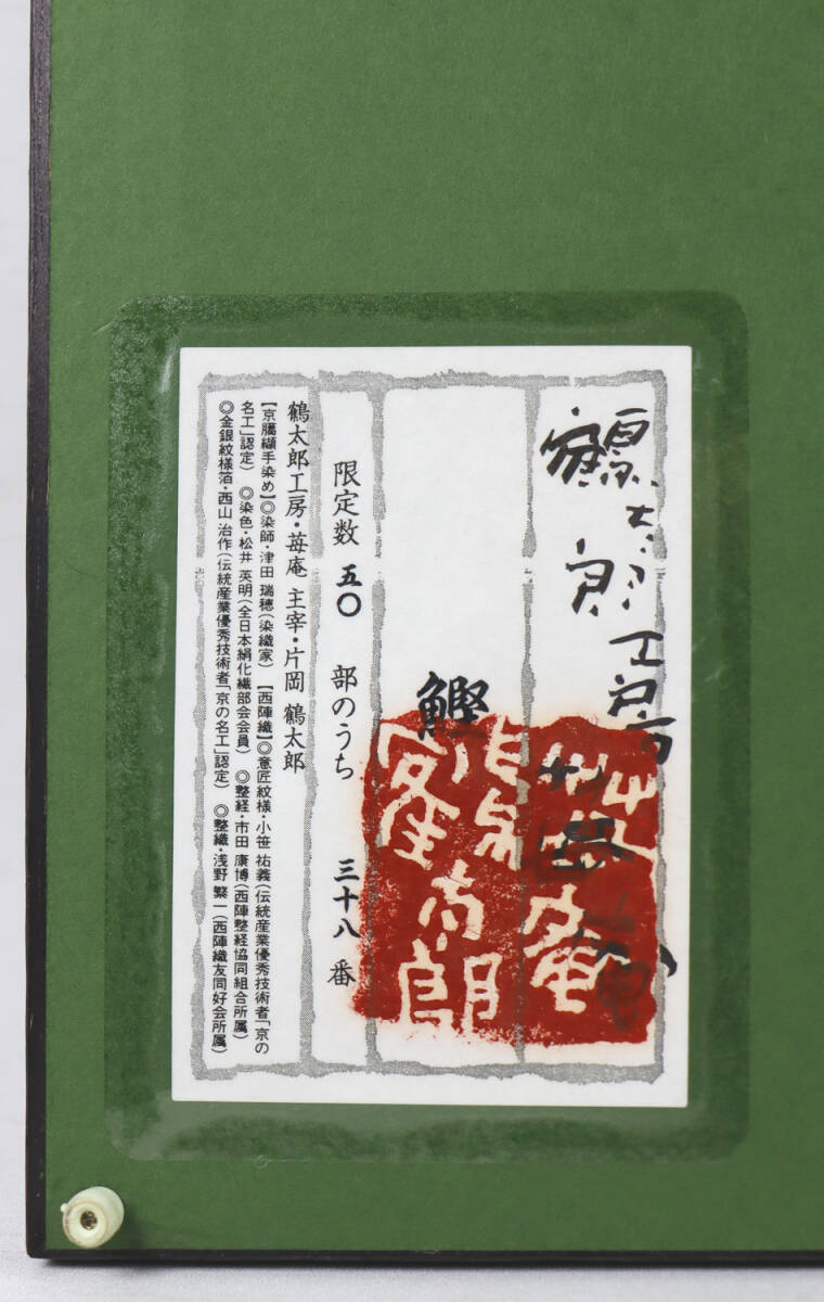○片岡鶴太郎○鰹○かつお○西陣織刺繍○京臈纈手染め○金銀紋様 ○片岡鶴太郎○鰹○かつお○西陣織刺繍○京臈纈手染め○金銀紋様