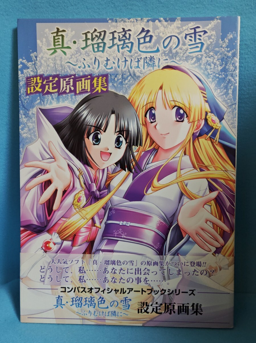 真・瑠璃色の雪〜ふりむけば隣に〜 設定原画集 コンパス 真・瑠璃色の雪〜ふりむけば隣に〜 設定原画集 コンパス