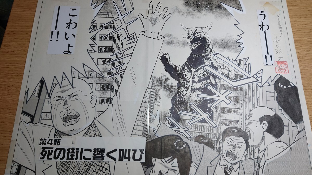 喜国雅彦 直筆サイン入り 原画 原稿 「三丁目防衛軍」『第4話　死の街に響く叫び』扉絵