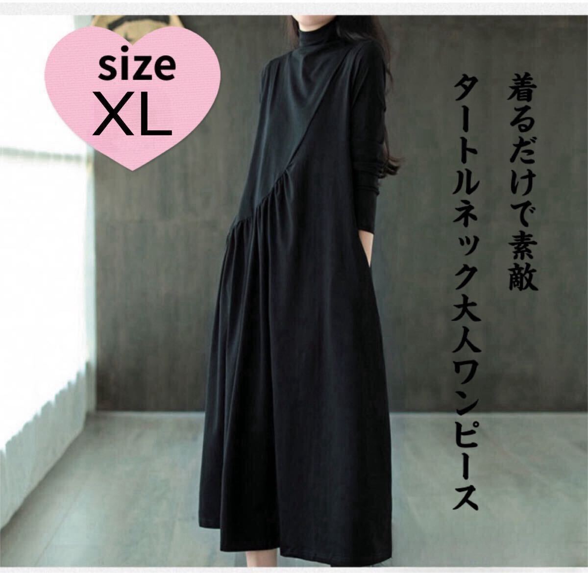 【SALE☆ 】新品　ワンピース　着痩せ　大きいサイズ　体型カバー XL　ブラック　シンプル　おしゃれ　Aライン　上品