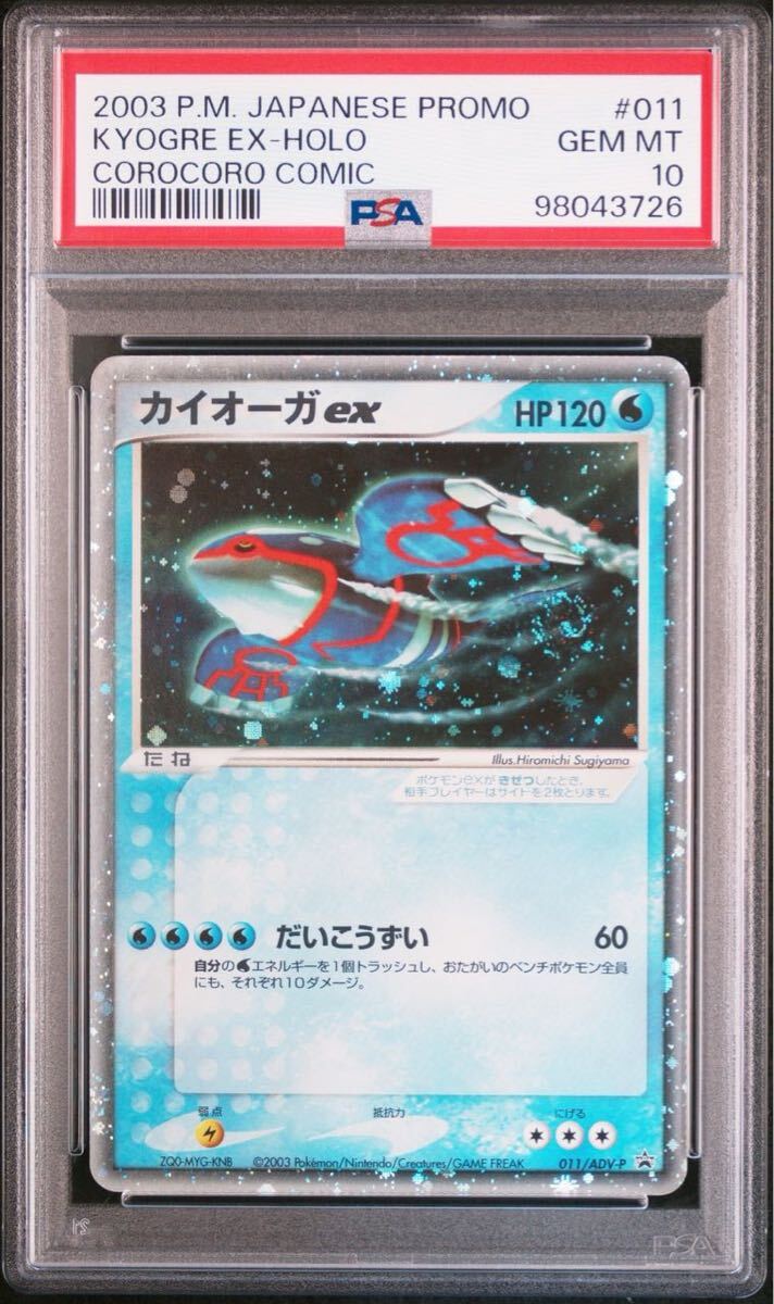 ☆PSA10☆GEM MINT【カイオーガex/コロコロコミック/プロモ