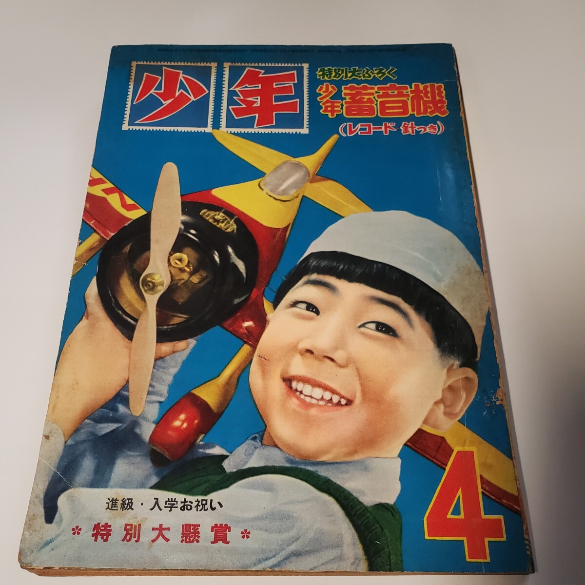 8109-1 少年 昭和29年 4月号 8109-1 少年 昭和29年 4月号