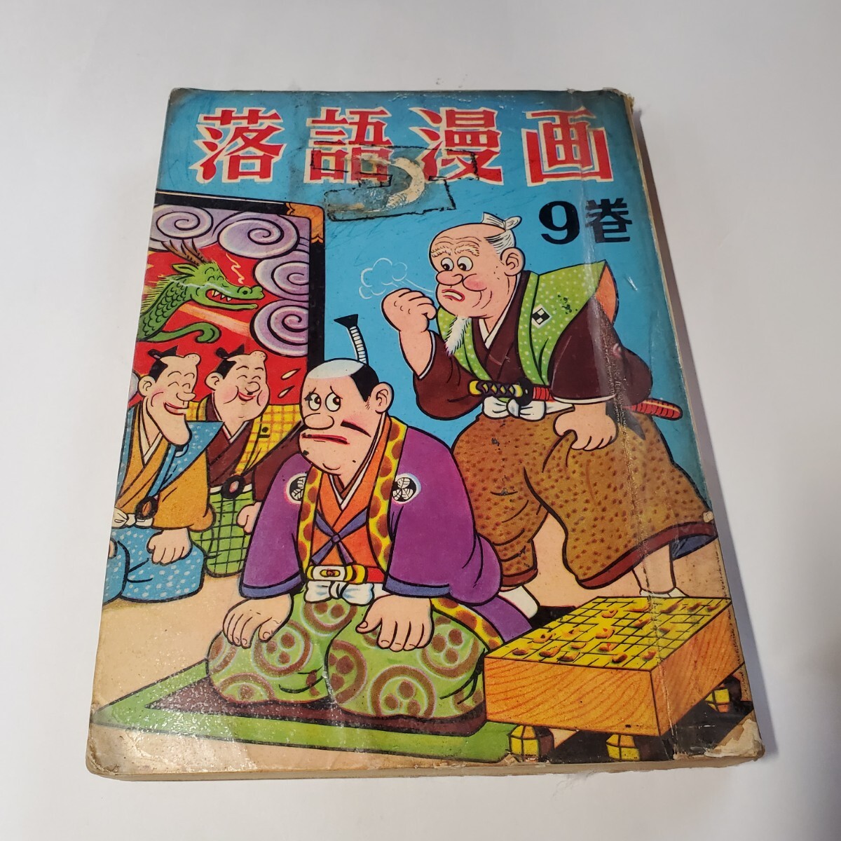 8154-1 貴重貸本漫画 落語漫画 9巻 前谷惟光 はるみ書房 - その他 8154-1 貴重貸本漫画 落語漫画 9巻 前谷惟光 はるみ書房 - その他