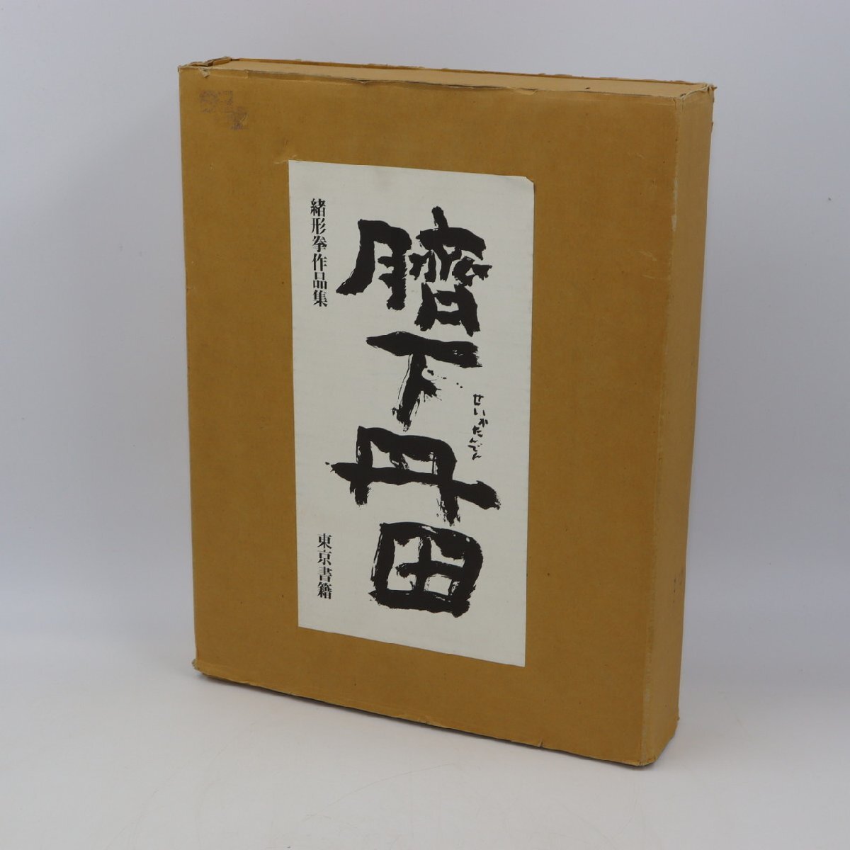 無料クーポン配布 アプリ 緒形拳作品集 臍下丹田 画集
