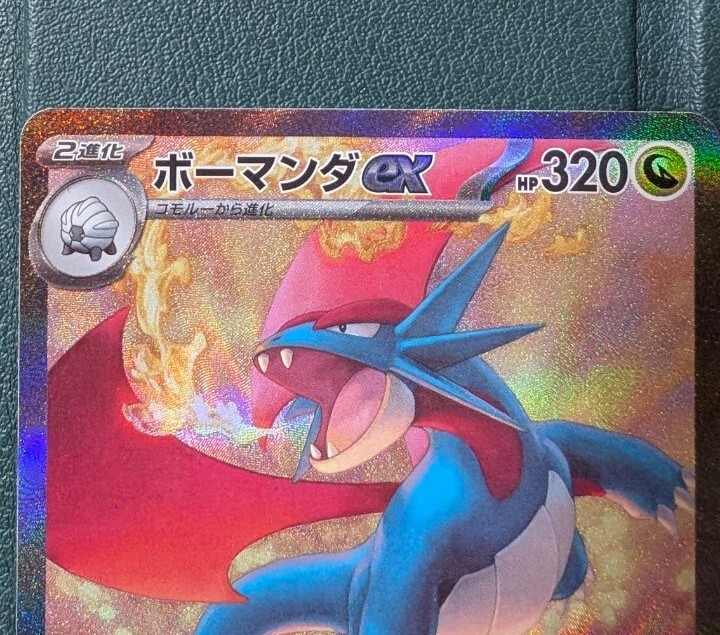 ポケモンカード ボーマンダex SAR(シングルカード)|売買された ポケモンカード ボーマンダex SAR(シングルカード)|売買された