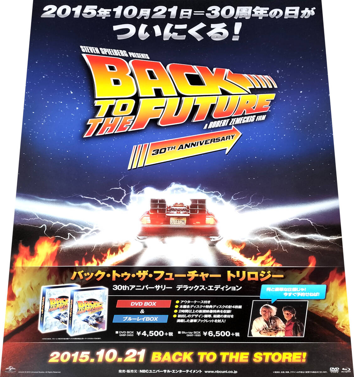 バックトゥザフューチャー トリロジー 30thアニバーサリー 2015年DVDBlu-ray販売告知B2ポスター 非売品 未使用状態極上 BACK TO THE FUTURE